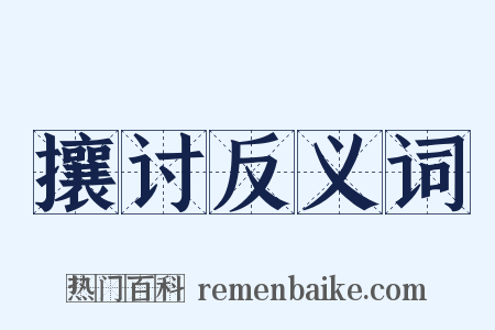 攘讨反义词是什么意思的图片